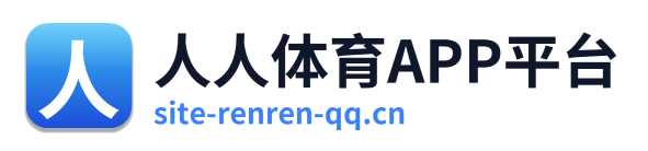 人人体育APP平台